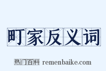 町家反义词是什么意思的图片